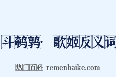 斗鹌鹑·歌姬反义词是什么意思的图片